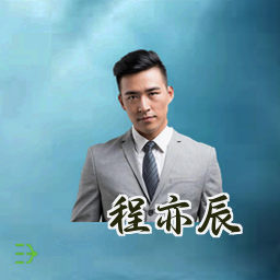 程亦辰